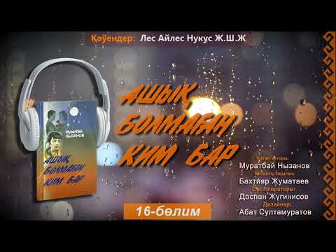 Видео: Ashıq bolmaǵan kim bar  16-bólim  | Ашық болмаған ким бар 16-бөлим