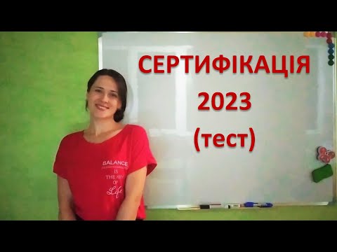 Видео: Математика Сертифікація 2023 Незалежне тестування