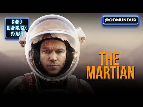 Видео: The Martian (Марсын иргэн) - КИНО, ШИНЖЛЭХ УХААН