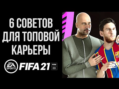 Видео: 6 советов, которые сделают КАРЬЕРУ В FIFA 21 интересной и реалистичной