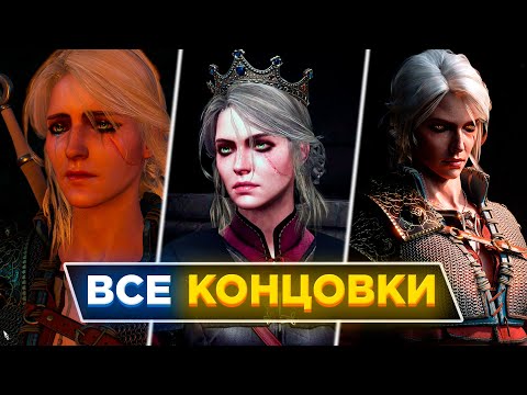 Видео: 👑КАК СПАСТИ ЦИРИ?| Все варианты концовок ВЕДЬМАК 3