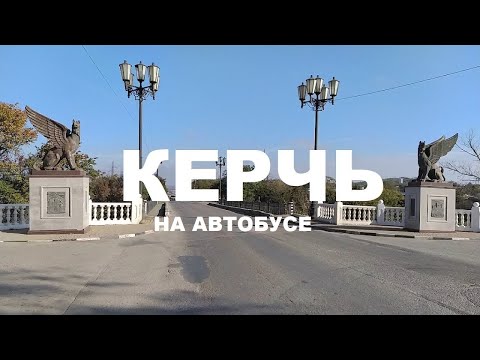 Видео: Керчь. Аршинцево - Центральный рынок