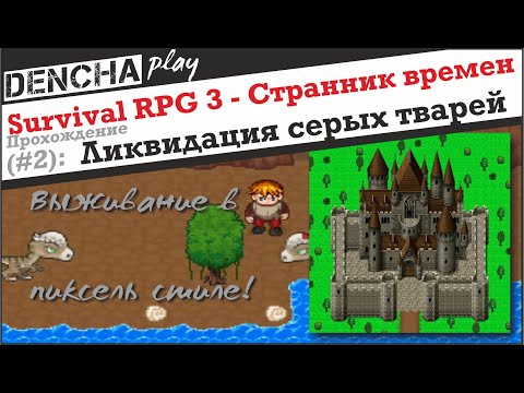Видео: Survival RPG 3 - Странник времен. Прохождение #2