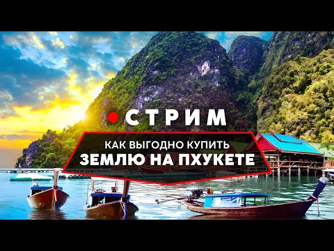 Видео: Где купить землю на Пхукете, чтобы сделать x2? Лучшие участки на КАМАЛЕ! // Земля на Пхукете
