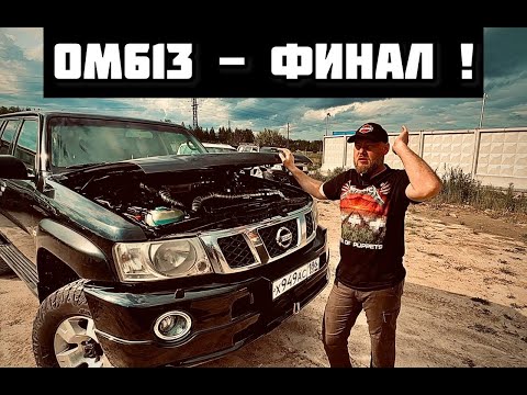 Видео: Установка OM613 от Мерседес в Патрол - ФИНАЛ. 9 лет страданий!!!!
