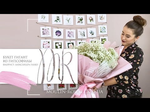 Видео: Как сделать букет гигант из гипсофилы // Корейская упаковка // Тренд 2019
