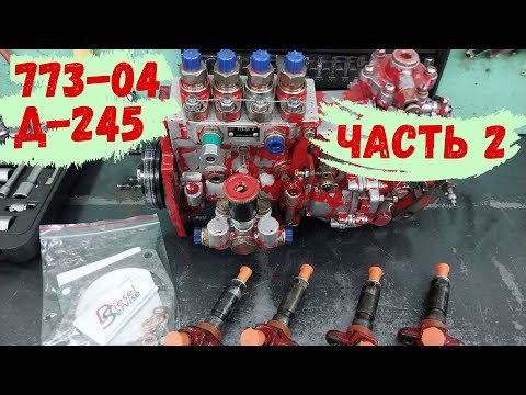 Видео: Ремонт топливного насоса 773-04 // Продолжение // Трудовые будни #2