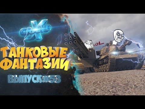 Видео: Танковые фантазии №53 | Приколы с танками | от GrandX [World of Tanks]