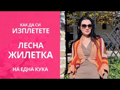 Видео: Как да си изплетете красива и лесна есенна жилетка на една кука