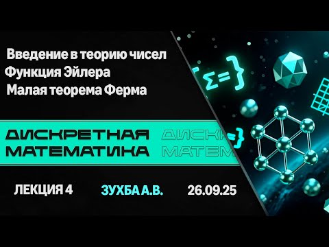 Видео: Лекция 4. Введение в теория чисел. Функция Эйлера. Малая теорема Ферма. Дискретная математика