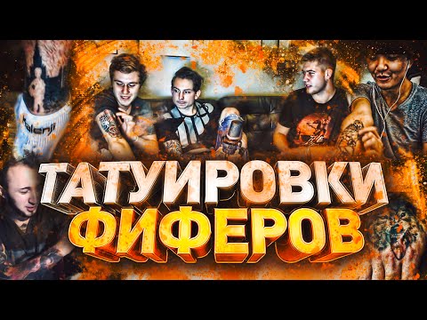 Видео: ТАТУИРОВКИ ФИФЕРОВ ( PandaFX, Acool, German и др. )