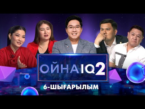 Видео: «ОйнаIQ 2». Ақерке Арыс, Нұрсұлтан Құрман, Сағыныш Әбікей, Дастан Жайнақ | 6-шығарылым