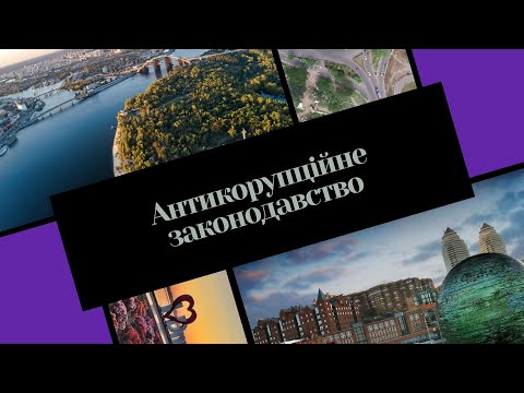 Видео: Вебінар "Антикорупційне законодавство"