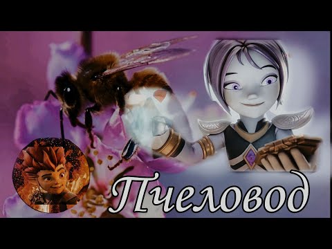 Видео: 🍯Клип Gormiti Аоки и Рифф "Пчеловод" [Заказ] (Алина Баскакова)🌺