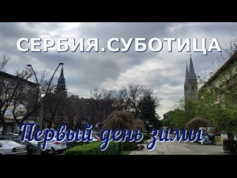 Видео: Сербия. Суботица. Первый день зимы.