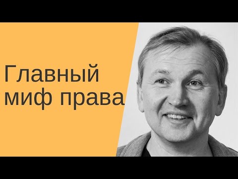 Видео: Главный миф права