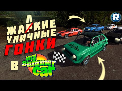Видео: ЖАРКИЕ УЛИЧНЫЕ ГОНКИ...В My Summer Car?!