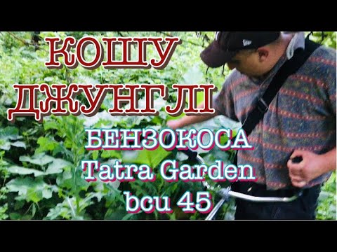 Видео: БЕНЗОКОСА “Tatra Garden BCU 45” Розпаковка, Тест та Огляд . Чесний відгук. #мотокоса #бензокоса