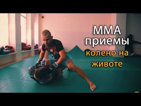 Видео: Позиционная борьба в ММА: приемы сверху с колена на животе