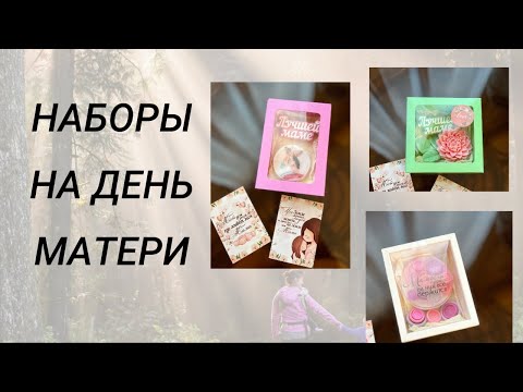 Видео: Наборы на День Матери и не только # мыловарение#handmade #soap #букетизмыла