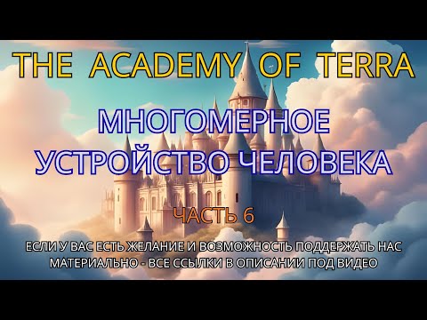 Видео: Многомерное устройство человека