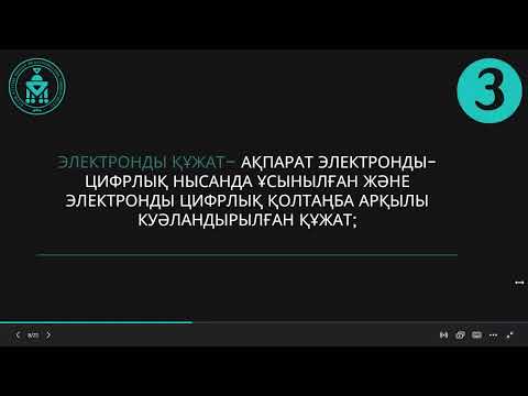 Видео: Ақпараттық қауіпсіздік. Электронды сандық қолтаңба