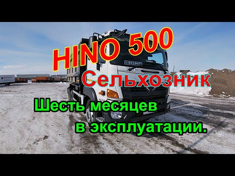 Видео: HINO 500. Сельхозник.Шесть месяцев в эксплуатации....