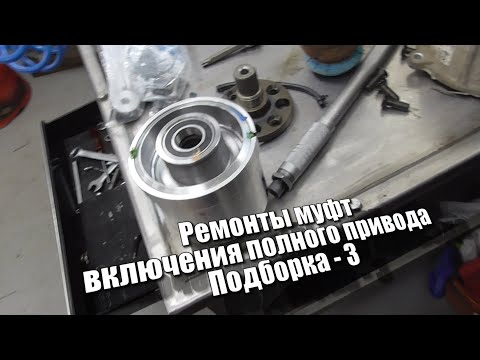 Видео: Ремонты муфт включения полного привода Подборка - 3