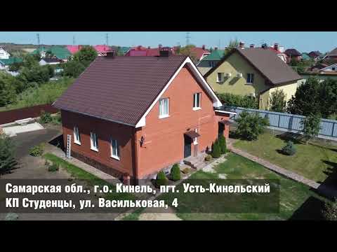 Видео: Коттедж п.Усть-Кинельский (Студенцы) ул. Васильковая 4