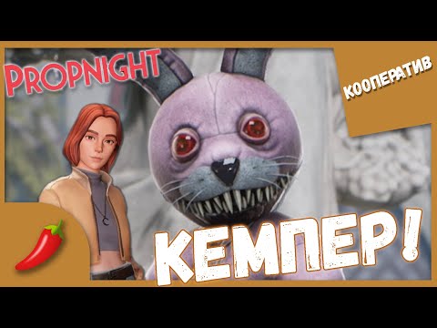 Видео: СПАСЛА ОТ КЕМПЕРА В ПРОПНАЙТ ► ИГРА ПРОТИВ КРОЛИКА ИГОРЯ ► Propnight #3 Кооперативное прохождение