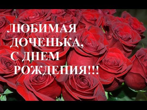 Видео: Самое душевное и трогательное поздравление доченьке!