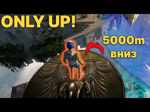 Видео: Добрался до Асгарда // Only Up! #3