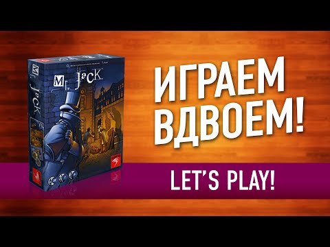 Видео: ВО ЧТО ПОИГРАТЬ ВДВОЁМ? Настольная игра "Mr. JACK" ИГРАЕМ! // "Mr. Jack" let's play board game