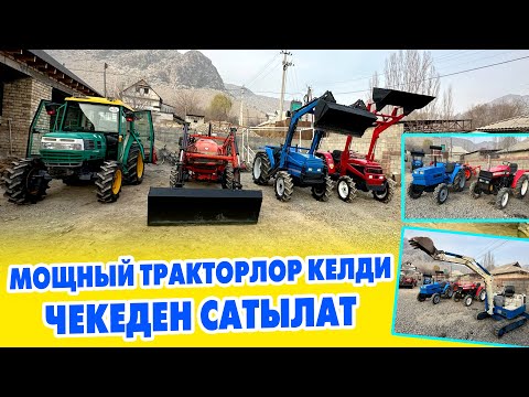 Видео: Япон, Корей, Кытай ѳндүрүшүнѳн чыккан чакан ТРАКТОРЛОР сатылат ~ Баалары 350 000 сомдон башталат