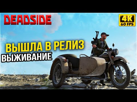 Видео: ВЫЖИВАНИЕ 2024 - РЕЛИЗ Deadside 1.0 в STEAM УЖЕ ЗДЕСЬ!