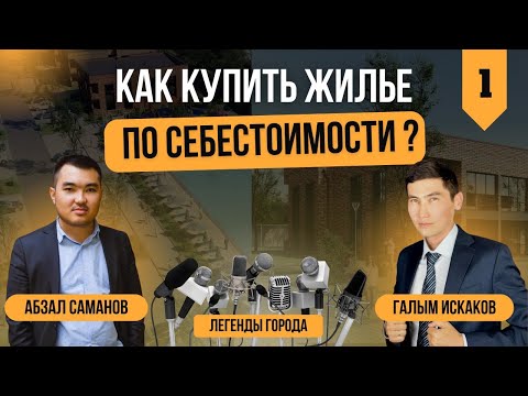 Видео: Как купить жилье по себестоимости | Абзал Саманов | Легенды города с Галымом Искаковым