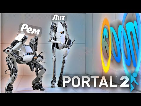 Видео: ПОРТАЛЫ и ЕЩЁ РАЗ ПОРТАЛЫ! ➲ Feat. Rem ► Portal 2