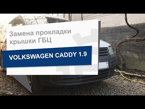Видео: Замена прокладки крышки ГБЦ REINZ 71-37594-00 на Volkswagen Caddy