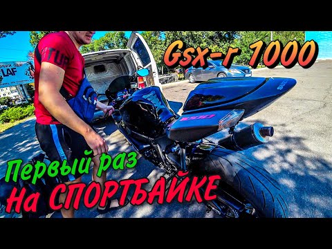Видео: КАК ОНО!? ПЕРВЫЙ РАЗ НА СПОРТУХЕ!? Литровый Спортбайк После 200кубового!
