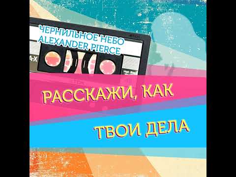 Видео: Чернильное Небо, Alexander Pierce - Расскажи, как твои дела Remix