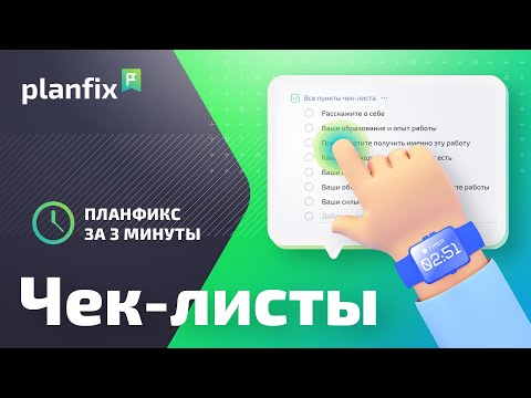 Видео: Чек-листы | Planfix за 3 минуты