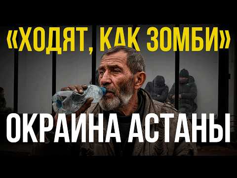 Видео: Окраина Астаны просит помощи. Репортаж из Кирпичного и СМП