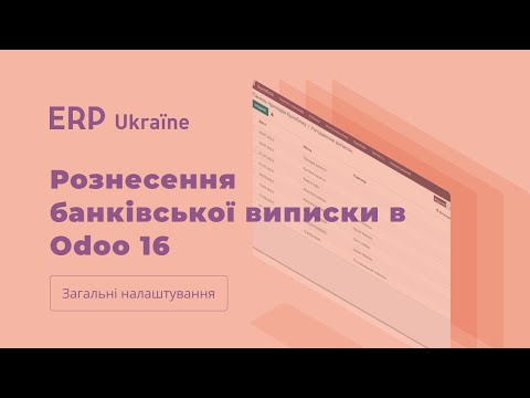 Видео: Рознесення банківської виписки в Odoo 16