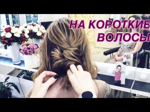 Видео: Прическа на КОРОТКИЕ ВОЛОСЫ | Объемная УКЛАДКА Низкий ПУЧОК | Ольга Дипри