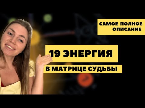 Видео: Рожденным 19 числа, матрица судьбы Солнце Изобилие Лидер 19 Аркан в матрице судьбы