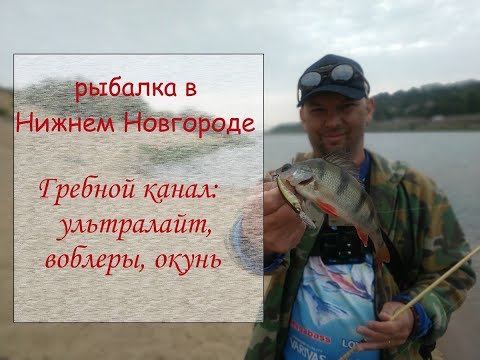 Видео: рыбалка в Нижнем Новгороде. Гребной канал: ультралайт, воблеры, окунь.