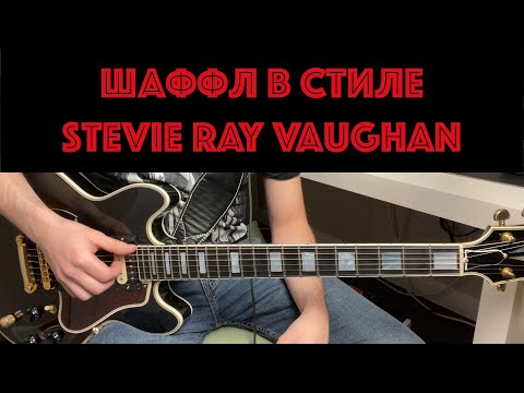 Видео: Шаффл в стиле Stevie Ray Vaughan