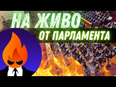 Видео: Заседание на парламента 05.11.2025