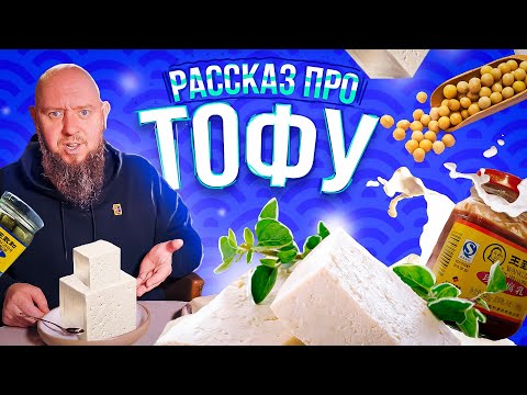 Видео: Рассказ про тофу | Вонючий тофу | Что делать с тофу