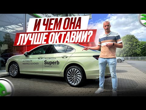 Видео: Skoda Superb 2024 | Обзор и тест драйв новой Шкоды Суперб